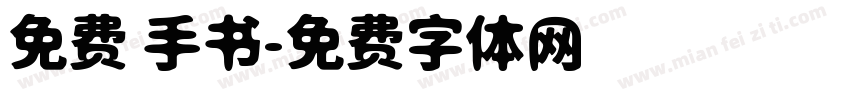 免费 手书字体转换